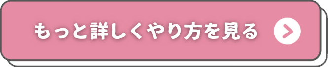 もっと詳しくやり方を見る