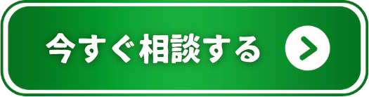 公式LINEで今すぐ相談する